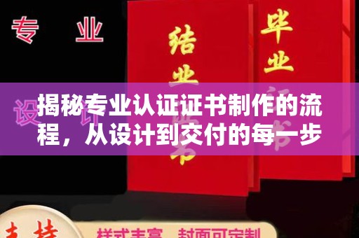 凤凰揭秘专业认证证书制作的流程，从设计到交付的每一步
